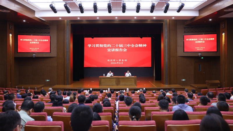 退役軍人事務(wù)部舉辦黨的二十屆三中全會(huì)精神宣講報(bào)告會(huì)